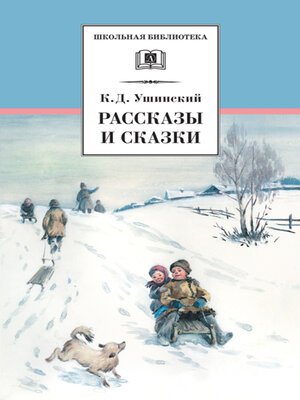 cover image of Рассказы и сказки(сборник)